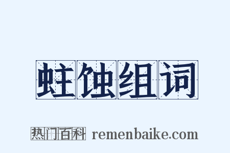 蛀蚀组词是什么意思的图片